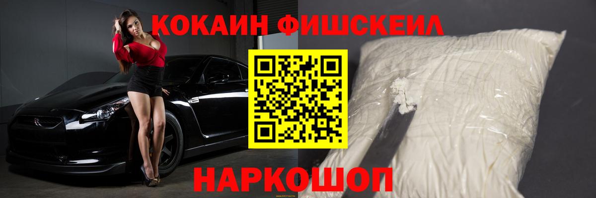 COCAIN Эквадор  Вход с VPN  Волоколамск  COCAIN Fish Scale 