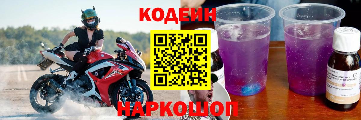 Кодеин напиток Lean (лин)  Вход с VPN  Волоколамск  Кодеин напиток Lean (лин) 
